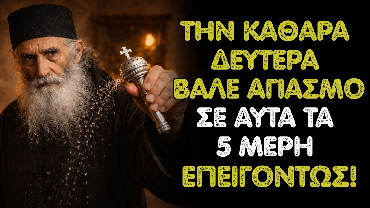 Άγιος Παΐσιος: 5 μέρη στο σπίτι σου την Καθαρά Δευτέρα που πρέπει να ραντίσεις με αγιασμό