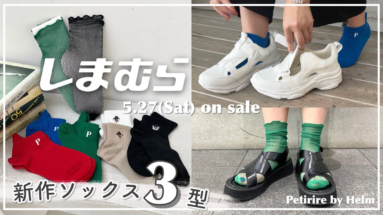 しまむら】5/27(土)発売🧦新作ソックス3型♡ - YouTube