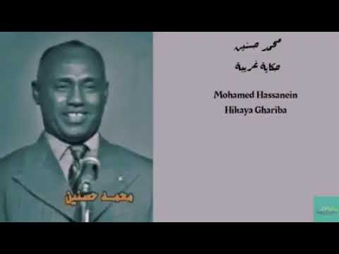 محمد حسنين حكاية غريبة تسجيل الإذاعة السودانية اغاني حقيبة غنانا السمح اغاني سودانية
