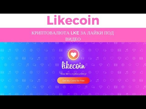 Likecoin криптовалюта LKE за лайки под видео на канале