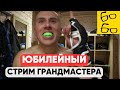 &quot;Слово пацана&quot;, жизнь в розыске, Израиль и ХАМАС, Арестович и Аяз, 10 лет БоБо — СТРИМ ГРАНДМАСТЕРА