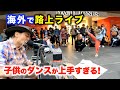 路上ライブ（日本人ストリートミュージシャンの演奏で踊り出した海外の子供のダンスが上手すぎる！）George Kamikawa Busking Melbourne
