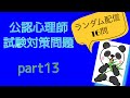 公認心理師試験対策問題　【ランダム配信問題】part13苦手分野の確認・克服✨　一問一答　聞き流し・すきま時間・寝る前・一発合格‼︎