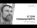 О том помышляйте