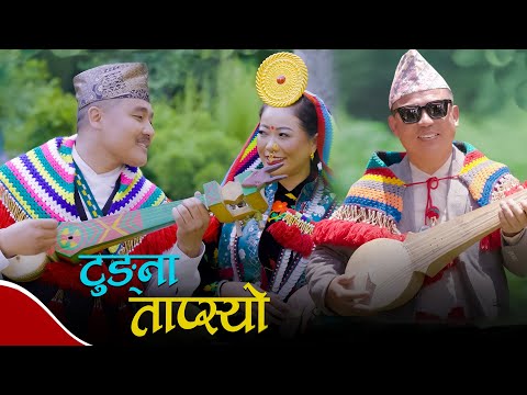 सुनुवार भाषामा नयाँ गीत ‘टुङ्ना ताप्स्यो’ म्युजिक भिडियो सार्वजनिक ।