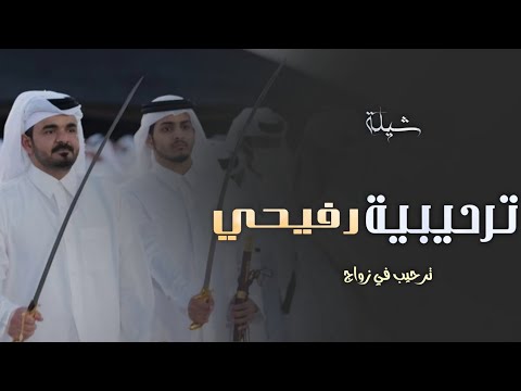 شيلات ترحيبية بالضيوف رفيحي 2023 يامرحبا والعود الزرق ومليار شيلة ترحيب رفيحي 