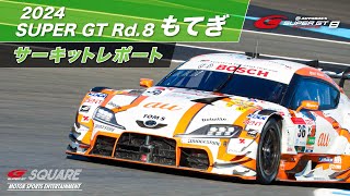 【大会振り返り！】2024 AUTOBACS SUPER GT Rd.8 もてぎ サーキットレポート