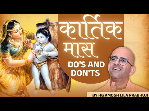 ✨कार्तिक मास की अपार महिमा || Do's and Don'ts for Kartik month✨