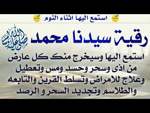 استمع اثناء النوم رقية سيدنا محمد ص ستشعر بخروج كل عارض واذى وسحر وعلاج للأمراض والقرين والتابع