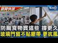 【TVBS健康單元】防颱搶不到葉菜類? 專家指路:買這些幫忙撐更久 颱風天玻璃門窗貼膠帶? 沒貼更可抗17級強風@TVBSNEWS01