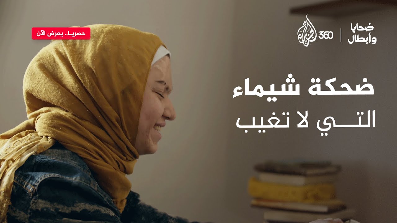 ضحكة شيماء التي لا تغيب | ضحايا وأبطال
