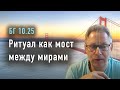 2023-06-15 - БГ 10.25 - Ритуал как мост между мирами