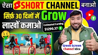 सिर्फ़ 30 दिनों में Grow !! New Short Channel Ideas 2024 !! Green Screen !! एक बार जरूर Try करें