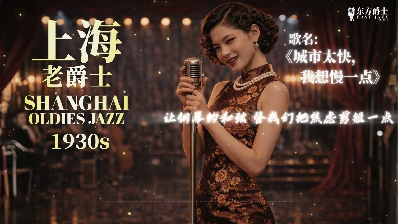 《城市太快，我想慢一点》 |   上海老爵士适合睡眠/轻松/睡眠/读书/工作 - ShangHai Oldies Jazz for Relaxing/Sleep/Study/Work