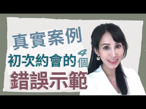真實案例！初次約會的4個錯誤示範｜一起戀愛吧｜卓苡瑄｜男生適用