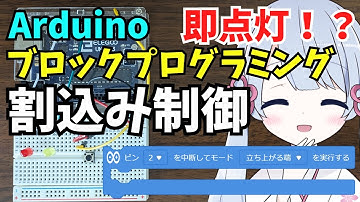 【Arduino】割り込み制御で黄色LEDを即座に点灯させる！(ビジュアルプログラミングLESSON18)