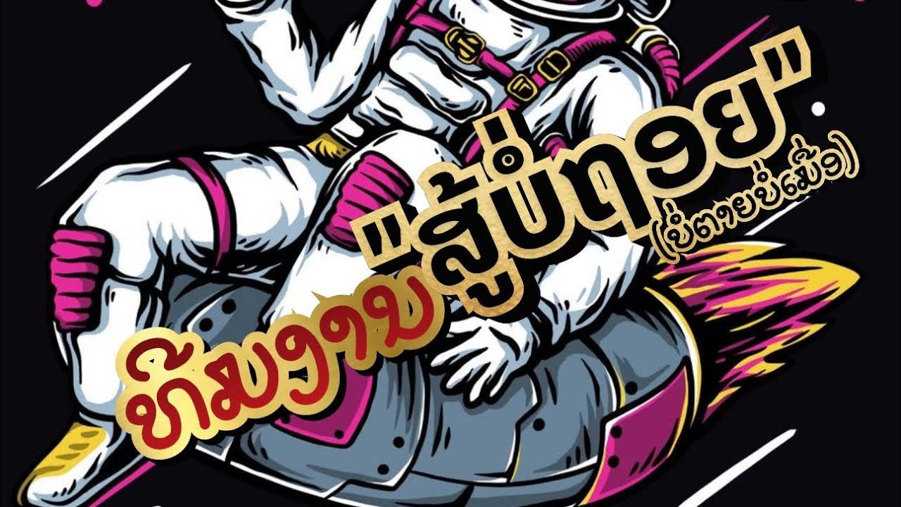 ขอนไม้กลับเรือ-ຂອນໄມ້ກັບເຮືອນ(Dj.NoyhamNoy)