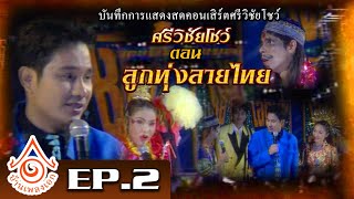 แสดงสด ศรีวิชัยโชว์ l ลูกทุ่งลายไทย EP2