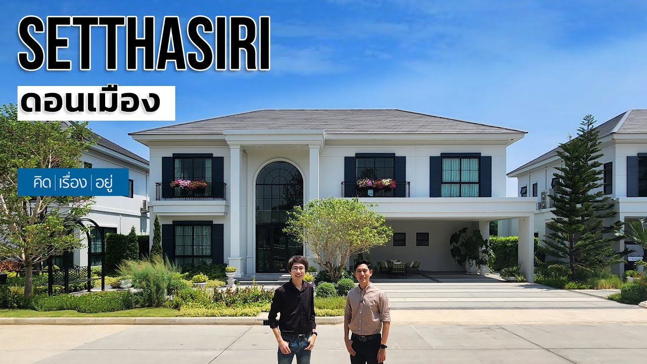 บ้านเดี่ยวไซส์ใหญ่ ใกล้สนามบินดอนเมือง 20-40 ล้าน | เศรษฐสิริ ดอนเมือง | คิดเรื่องอยู่ Ep.700