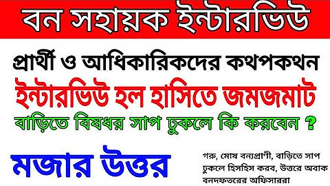 ইন্টারভিউ হল হাসিতে জমজমাট । বন সহায়ক ইন্টারভিউয় ।। Bana Sahayak interview questions .