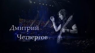 Дмитрий Четвергов Промо-Ролик