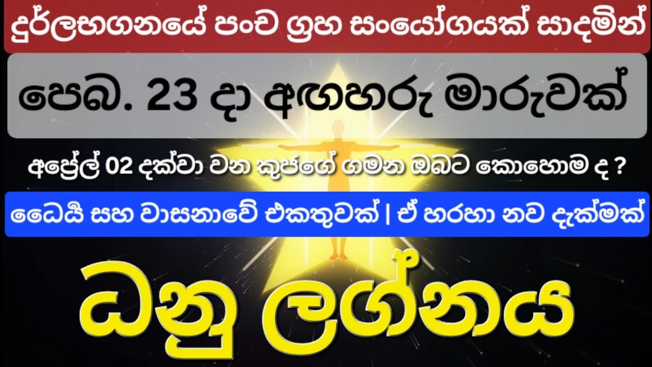 Dhanu Lagna | අඟහරු මාරුව සමග යෙදෙන පංචග්‍රහ සංයෝගය ධනු ලග්නයේ ඔබට කොහොම ද ? #lagnapalapala 