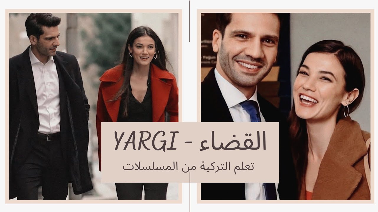 تعلم التركية من المسلسلات - القضاء 