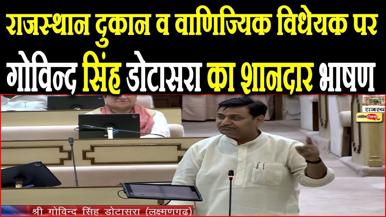 MLA गोविन्द सिंह डोटासरा ने राजस्थान दुकान व वाणिज्यिक विधेयक पर दिया ये भाषण I #govindsinghdotasara