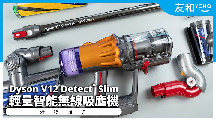 【開箱實測】Dyson V12 Detect™ Slim輕量智能無線吸塵機｜配備多個吸頭、智能光學偵測技術🔫微塵污垢無所遁形！｜友和YOHO - 天天要聞