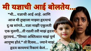 मी यज्ञाची आई बोलतेय...Nashik Malegaon Girl Case