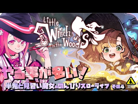 【Little Witch in the Woods】半鬼と見習い魔女ののんびりスローライフ その４【飲酒初見実況プレイ配信】
