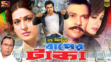 Baper Taka (বাপের টাকা) Full Movie | Moushumi | Omar Sani |Alamgir | Humayun Faridi | SB Cinema Hall