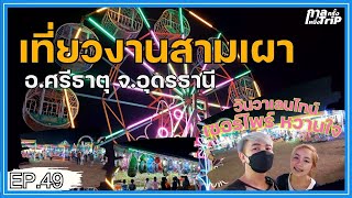 (EP.49) กาลครั้งหนึ่งTrip | เซอร์ไพร์ วันวาเลนไทน์ หวานใจ ที่หน้าบ้าน พาเที่ยวงานสามเผาประจำปี