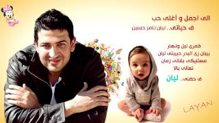 تامر حسين   ليان                         - اسمعها