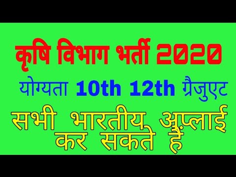 Krishi Vibhag Bharti 2020/ Krishi Vibhag Recruitment 2020/Krishi Vibhag ...