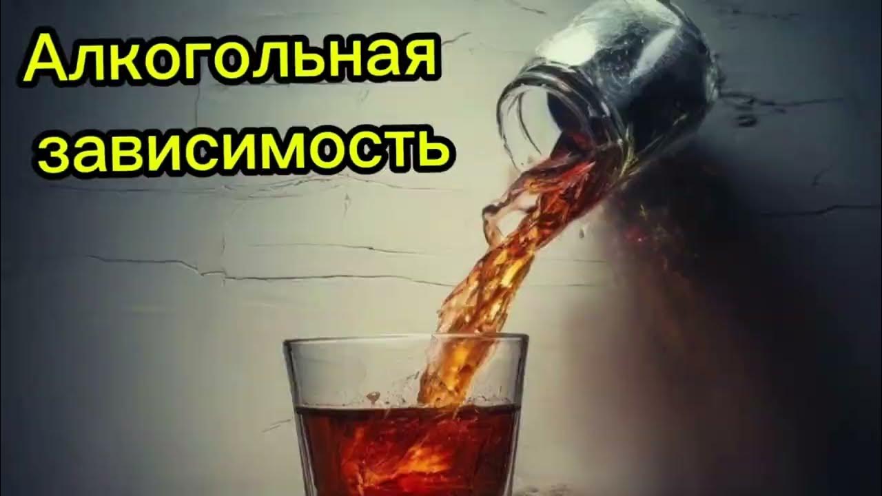 Битва с бутылкой: Победа над алкогольной зависимостью. - YouTube