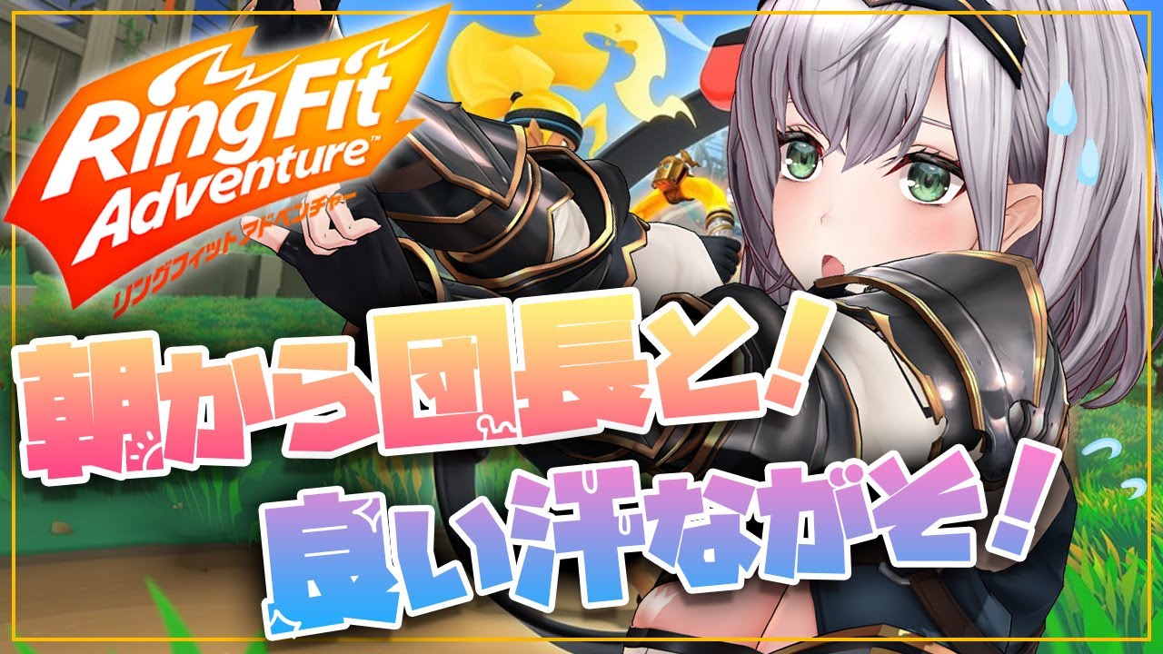 【朝活】寝起きでリングフィットアドベンチャー！朝から運動して目を覚まそう👀✨【白銀ノエル/ホロライブ】