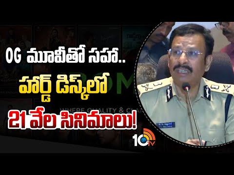 OGమూవీతో సహా..   హార్డ్ డిస్క్‎లో 21 వేల సినిమాలు! | CP Sajjanar | Ibomma Ravi Arrest - 10TVNEWSTELUGU