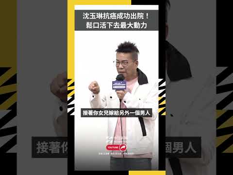 沈玉琳抗癌成功出院！鬆口活下去最大動力：不讓小17歲嫩妻改嫁｜NOWNEWS