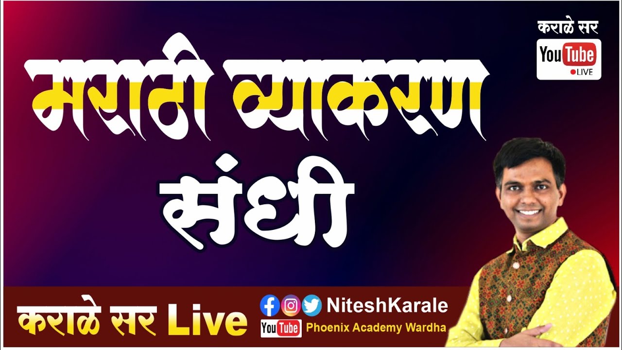 मराठी व्याकरण | संधी |#niteshkarale #karalesir #policebharti #mpscexam