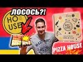 ДОСТАВКА PIZZA HOUSE в КИЕВЕ 🍣ЧТО ЗА ЛОСОСЬ!??