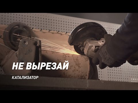 Промывка катализатора. Видео-инструкция.