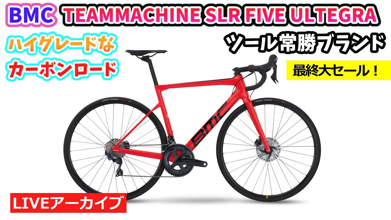 BMC TEAMMACHINE SLR FIVE ULTEGRA。最高級モデルが驚きプライス。59