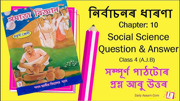 নিৰ্বাচনৰ ধাৰণা । Chapter 10 Class 4 Social Science Question and Answer A.J.B || #dailyassam.com