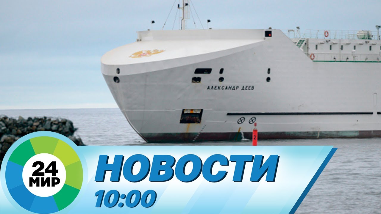 Новости 10:00 от 21.03.2024