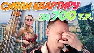 СНЯЛИ КВАРТИРУ ЗА 700 ТЫС В МОСКВЕ ! ДОРОГО?