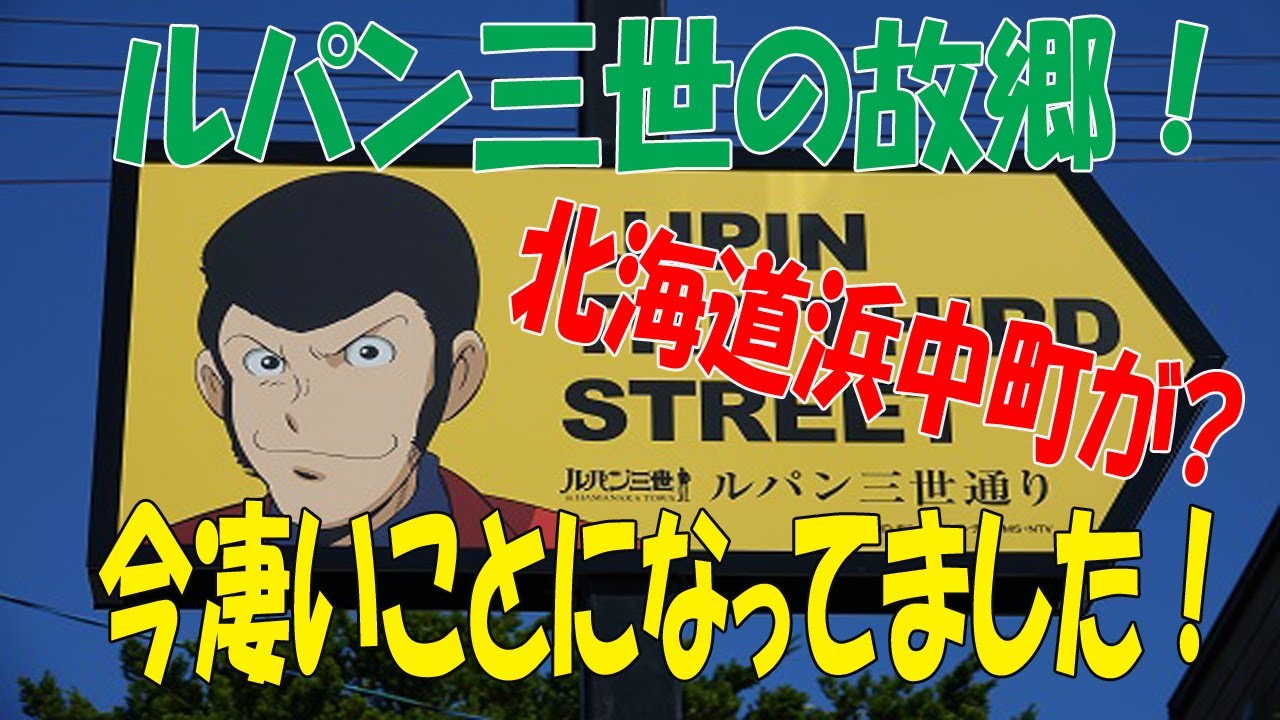 ルパン三世の故郷！北海道浜中町が今凄いことになってました！