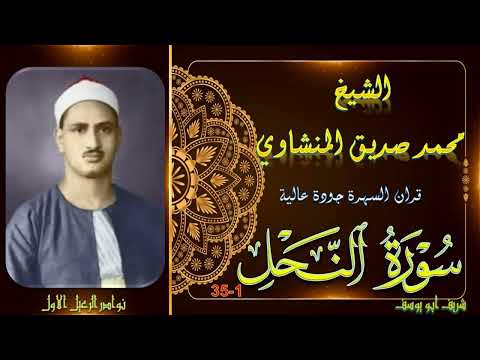 قران السهرة بجودة عالية لما تيسر من سورة النحل 1 35 محمد صديق المنشاوي