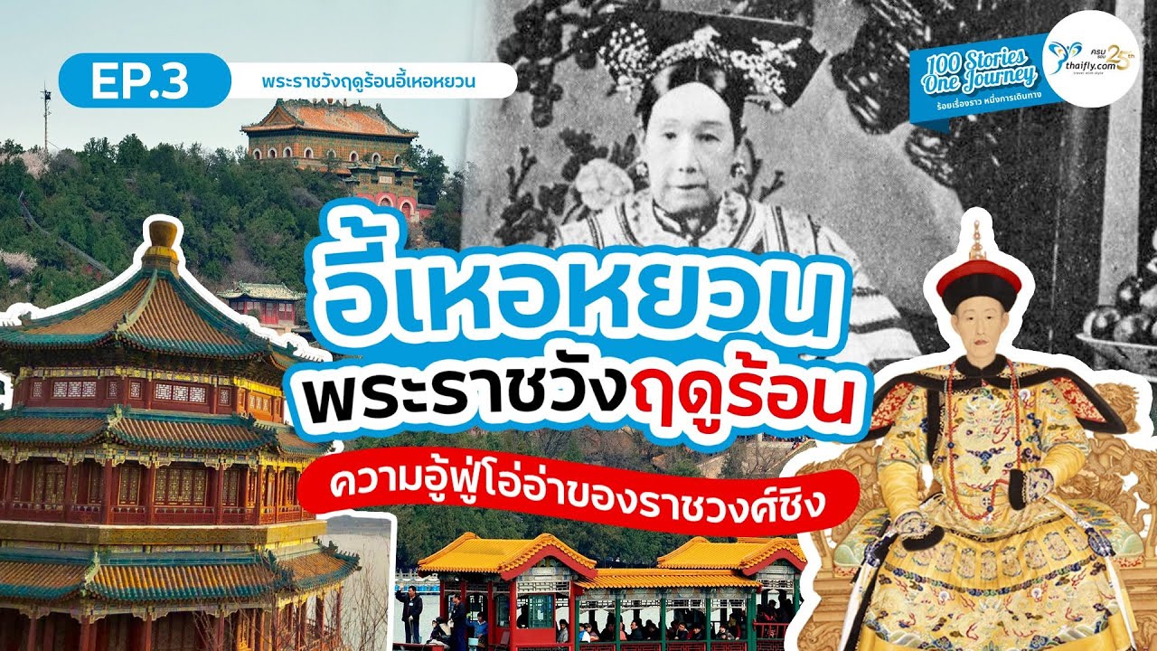 พระราชวังฤดูร้อน อี้เหอหยวน ปักกิ่ง ความงดงามในยุคราชวงศ์ชิง | 100 Stories, One Journey EP.3