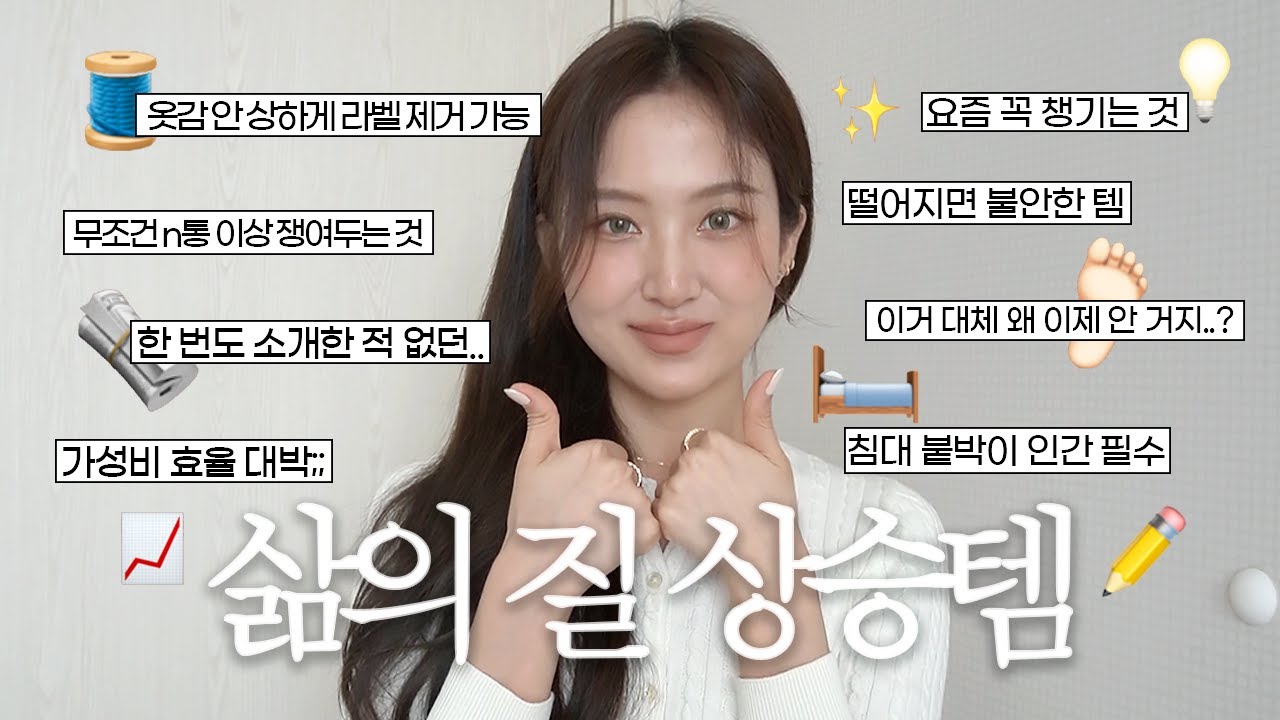 이거 왜 아직도 안 써? 요즘 삶의 질 수직 상승하게 해준 꿀템 추천🍯